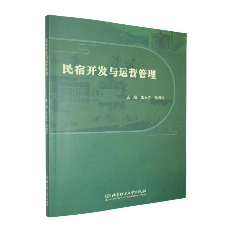民宿开发与运营管理