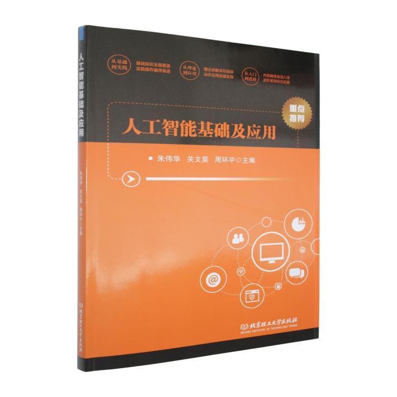 人工智能基础及应用