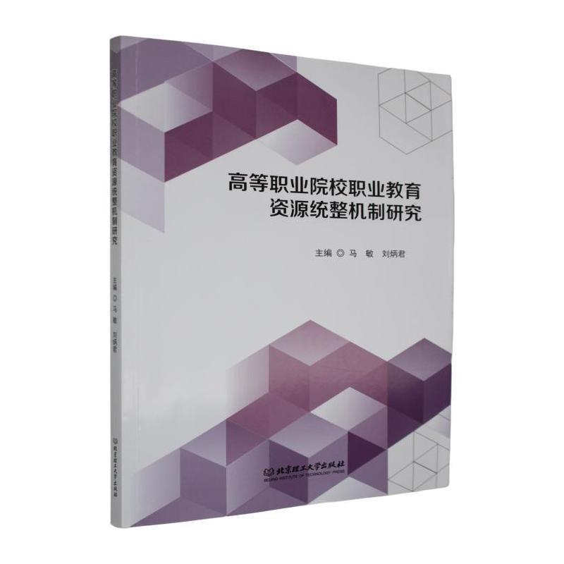 高等职业院校职业教育资源统整机制研究
