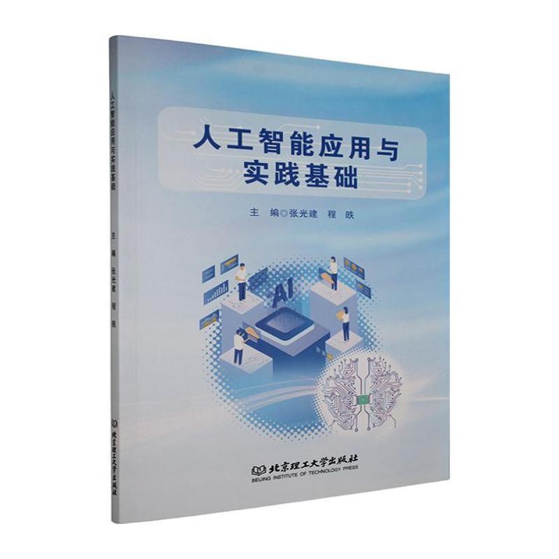 人工智能应用与实践基础