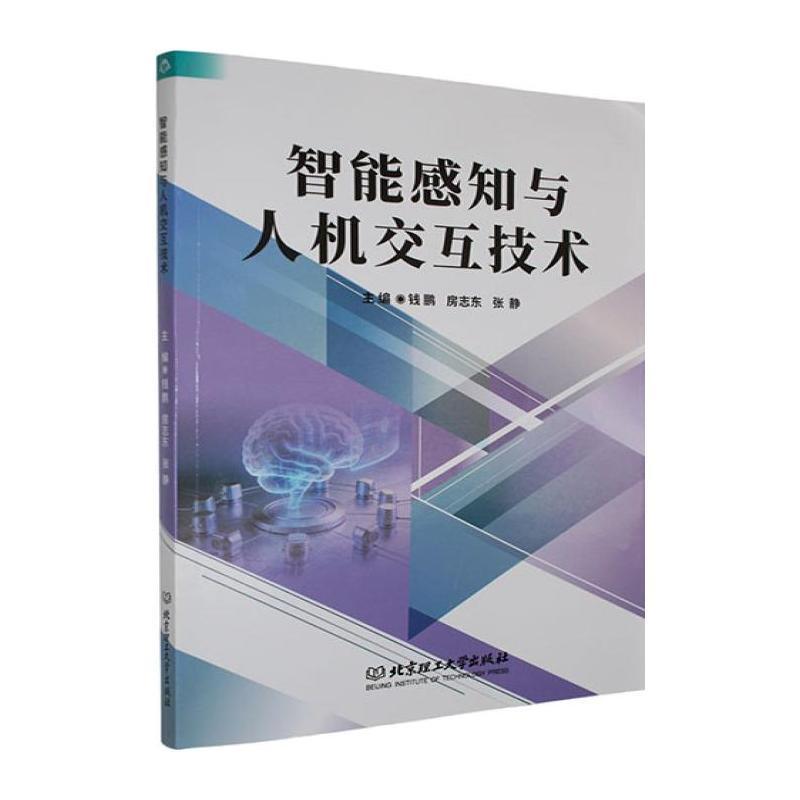 智能感知与人机交互技术