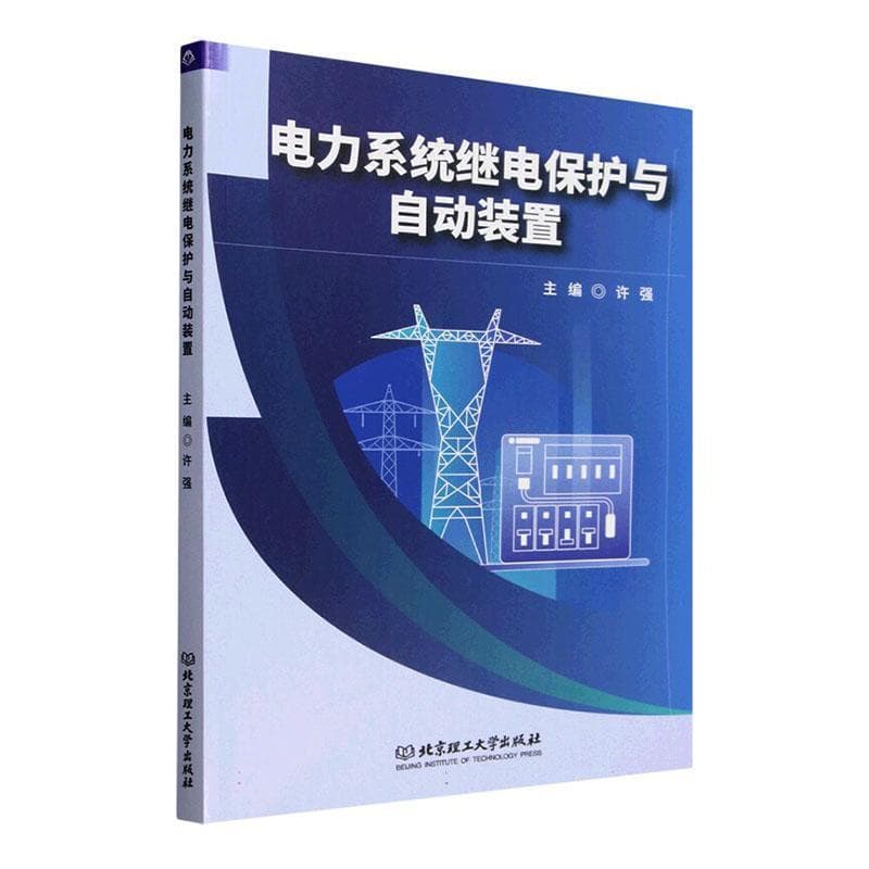 电力系统继电保护与自动装置