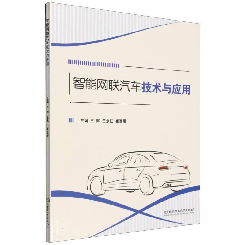 智能网联汽车技术与应用
