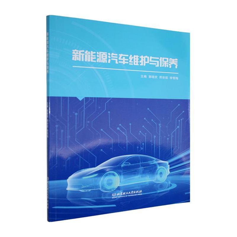 新能源汽车维护与保养