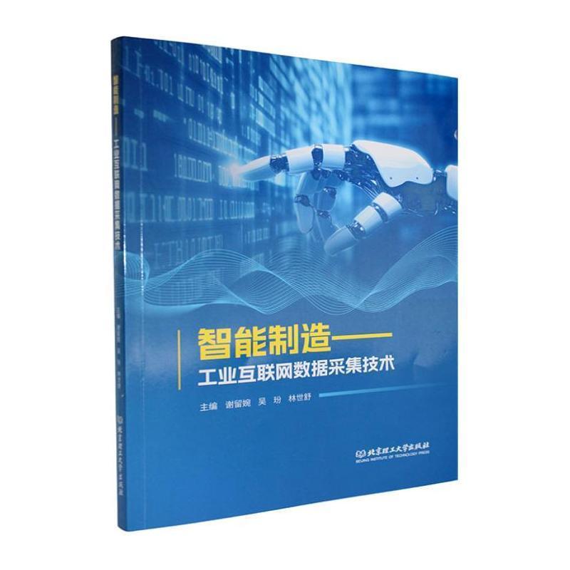 智能制造—工业互联网数据采集技术
