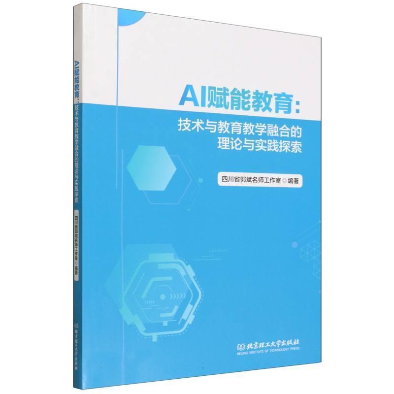 AI赋能教育—技术与教育教学融合的理论与实践探索