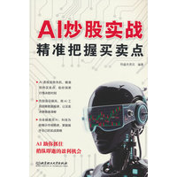 AI炒股实战—精准把握买卖点: