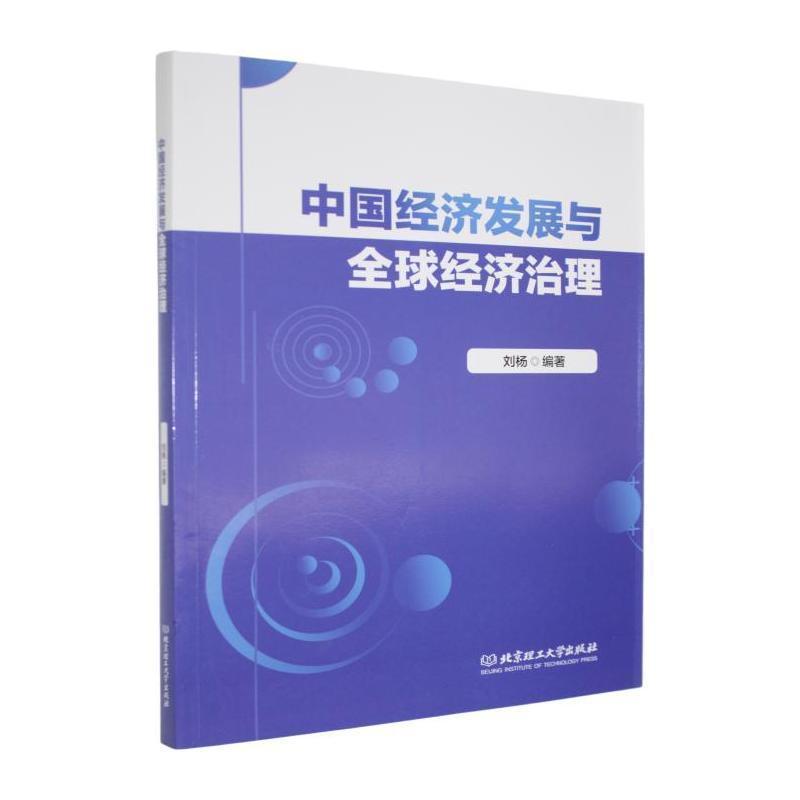中国经济发展与全球经济治理