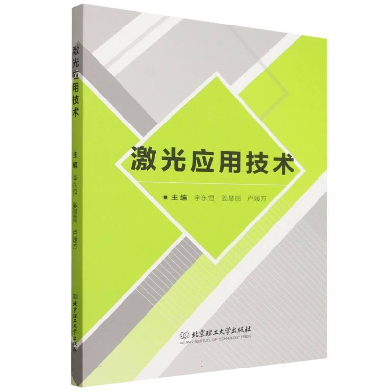 激光应用技术