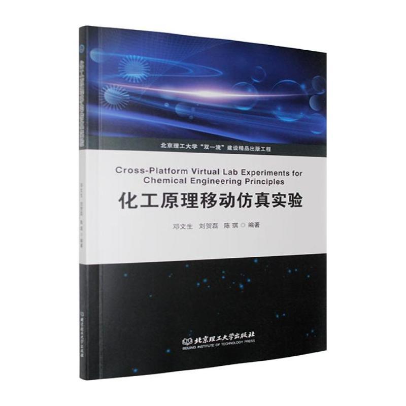化工原理移动仿真实验