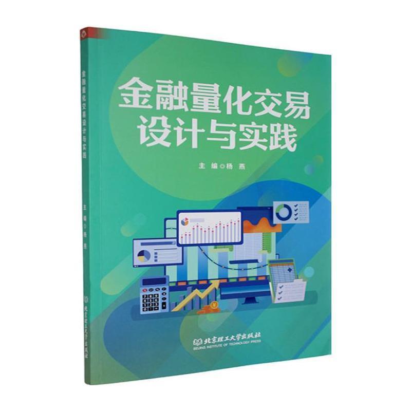 金融量化交易设计与实践