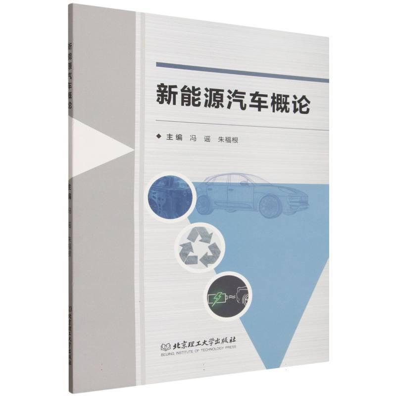 新能源汽车概论