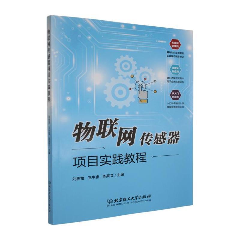 物联网传感器项目实践教程