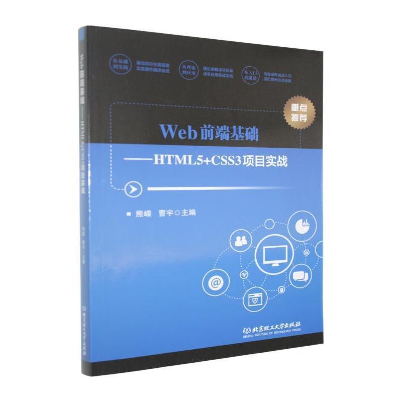 Web前端基础—HTML5+CSS3项目实战