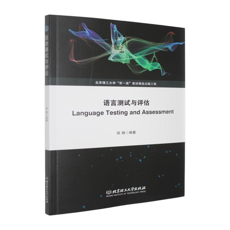 语言测试与评估