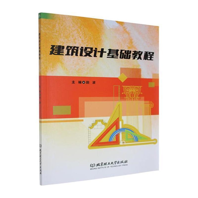建筑设计基础教程