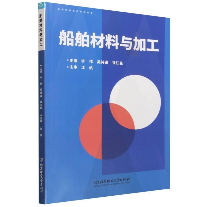 船舶材料与加工