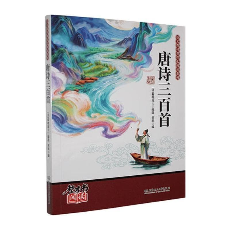 唐诗三百首