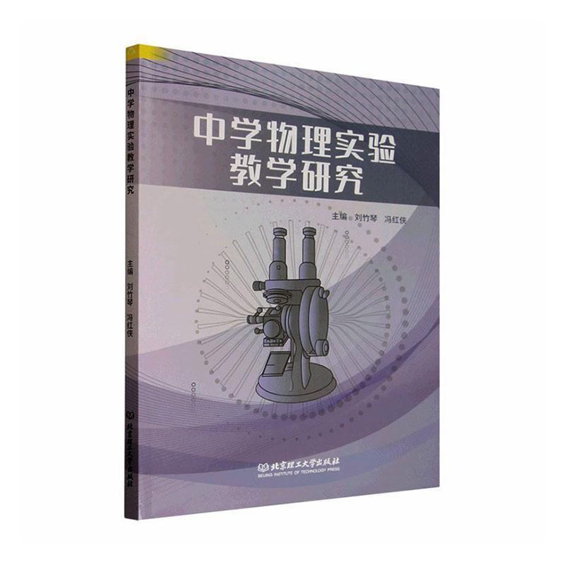 中学物理实验教学研究