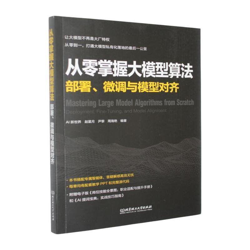 从零掌握大模型算法—部署、微调与模型对齐—deployment, fine-tuning, and model alignment