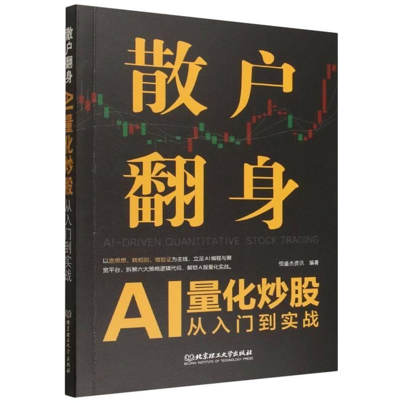 散户翻身—AI量化炒股从入门到实战
