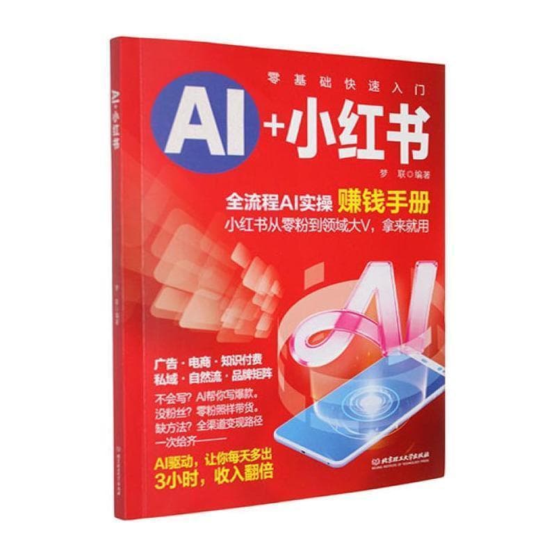 AI+小红书