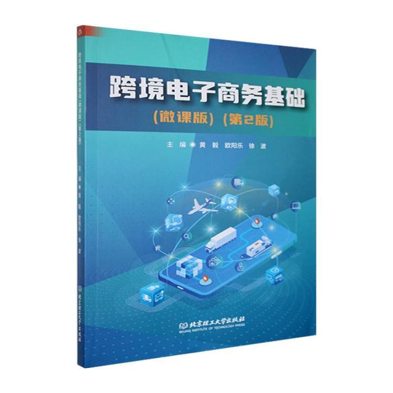 跨境电子商务基础—微课版