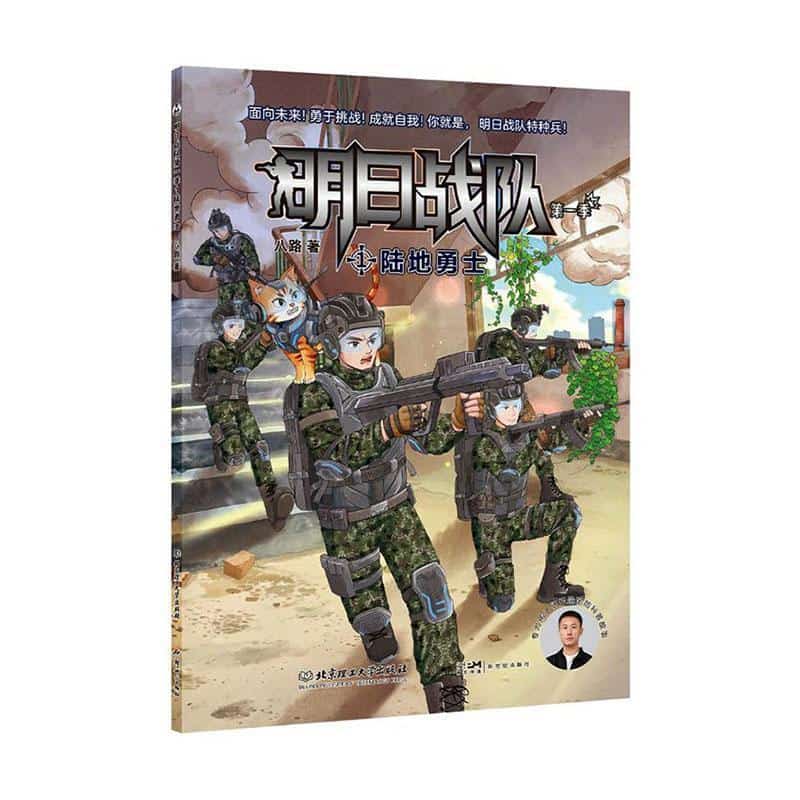 明日战队:第一季(1):陆地勇士
