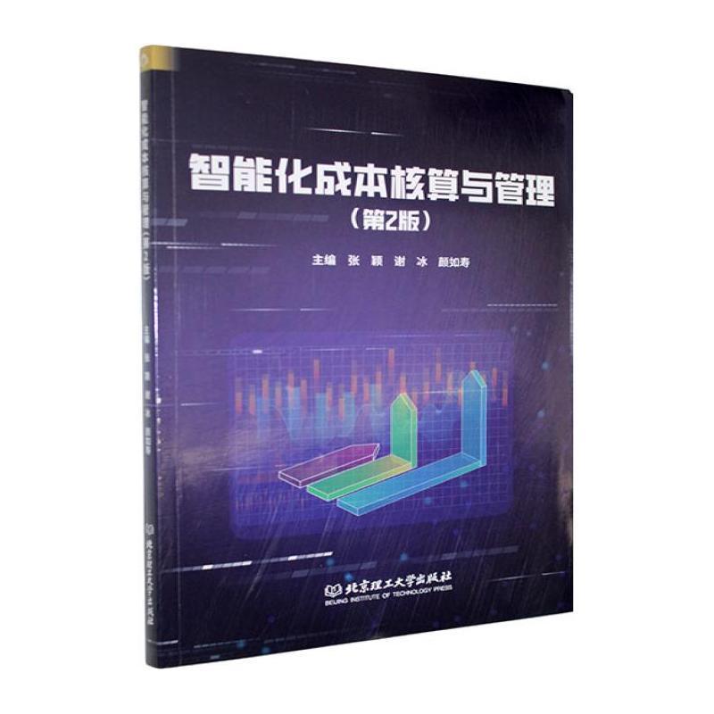 智能化成本核算与管理
