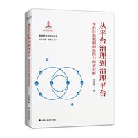 从平台治理到治理平台—平台自我规制的风险与问责分析