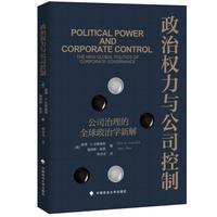 政治权力与公司控制—公司治理的全球政治学新解—the new global politics of corporate governance