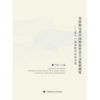 坚持和完善中国特色社会主义监狱制度—第十一届监狱学论坛文集
