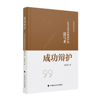 成功辩护—一位学者型律师辩护的道与术