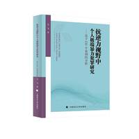 抗逆力视野中个人极端暴力犯罪研究—基于232个案例的分析