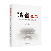 治道变革—曲靖市域社会治理之路