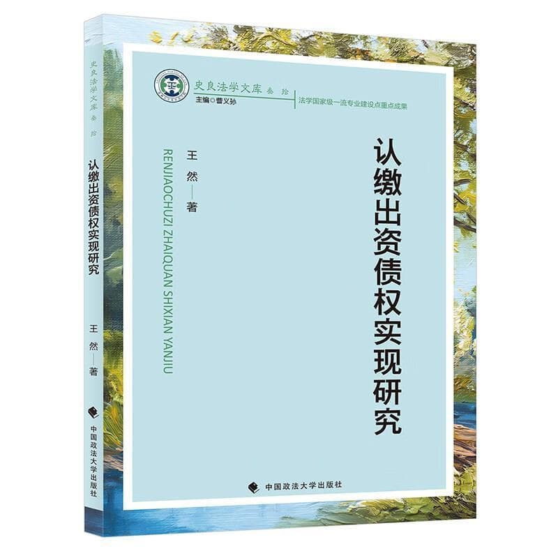 认缴出资债权实现研究