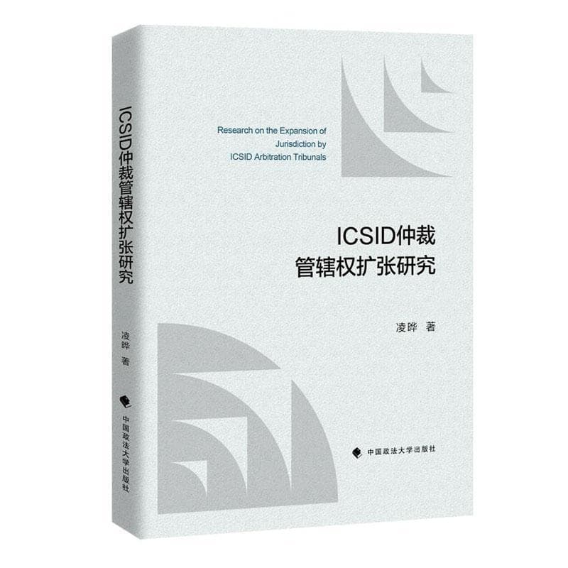 ICSID仲裁管辖权扩张研究
