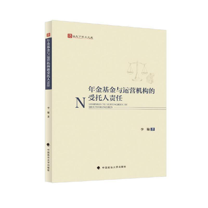 年金基金与运营机构的受托人责任