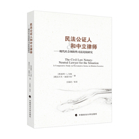 民法公证人和中立律师—现代社会预防性司法比较研究—a comparative study on preventative justice in modern societies
