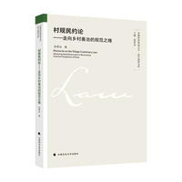 村规民约论—走向乡村善治的规范之维—advancing good governance in rural areas from the perspective of rules