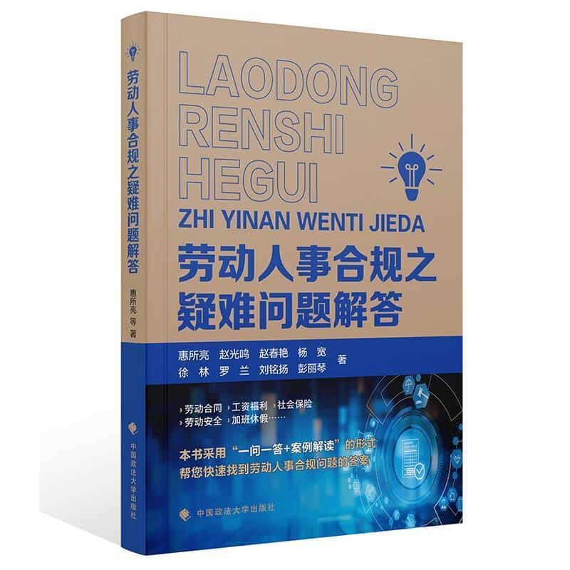 劳动人事合规之疑难问题解答