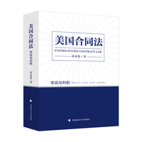 美国合同法—学说与判例—doctrines and cases