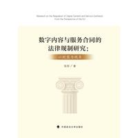 数字内容与服务合同的法律规制研究—以欧盟为视角—from the perspective of the EU