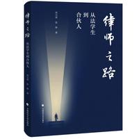律师之路—从法学生到合伙人
