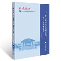 “一带一路”经贸规则研究—现状及范本建设