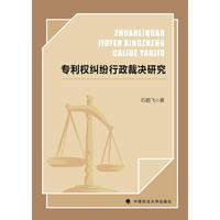 专利权纠纷行政裁决研究