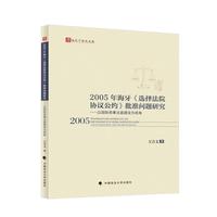 2005年海牙《选择法院协议公约》批准问题研究—以国际商事法庭建设为视角