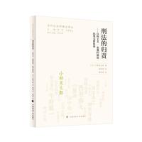 刑法的归责—目的主义·客观归属论·结果无价值论
