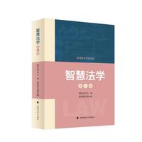 智慧法学—(第1卷):