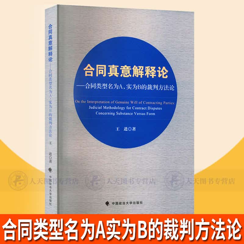 合同真意解释论—合同类型名为A, 实为B的裁判方法论: